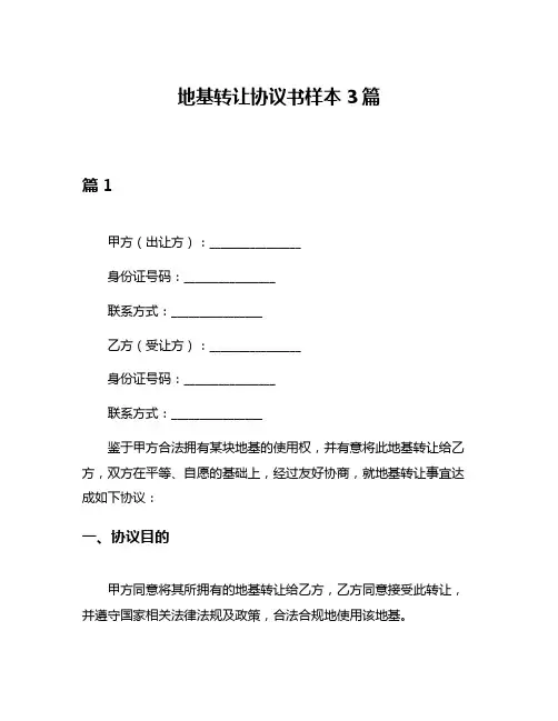 地基转让协议书样本3篇