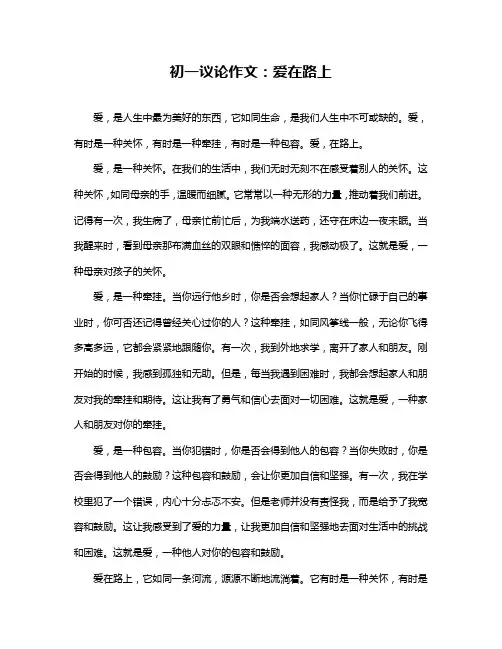 初一议论作文：爱在路上