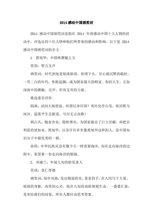 2014感动中国颁奖词