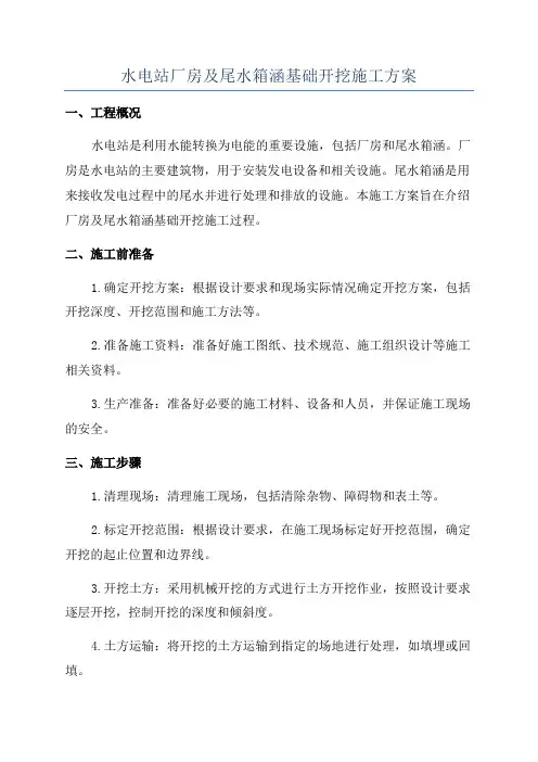 水电站厂房及尾水箱涵基础开挖施工方案