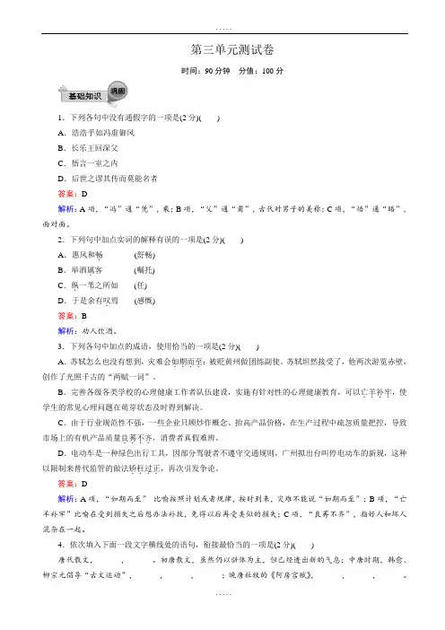 新编高中人教版高一语文必修2：第三单元_测试卷(word版有详细答案)