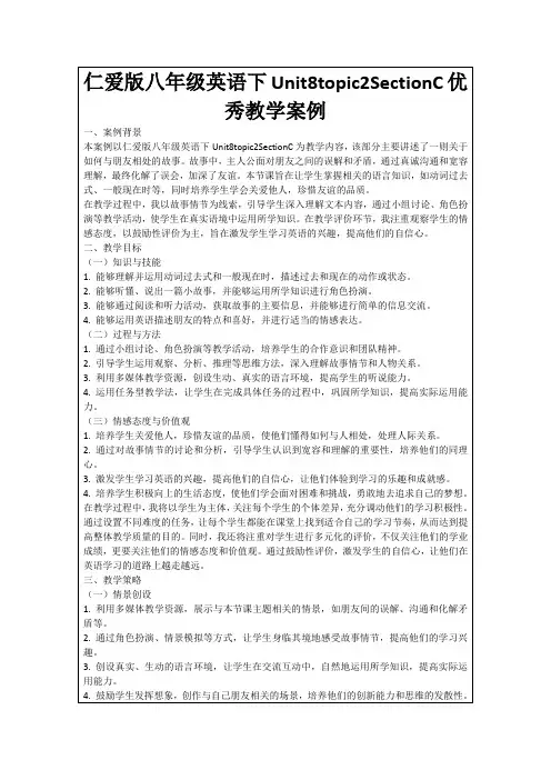 仁爱版八年级英语下Unit8topic2SectionC优秀教学案例