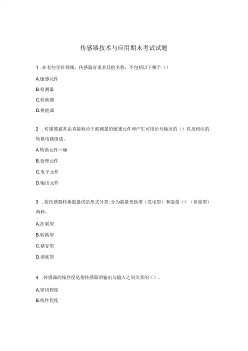 传感器技术与应用期末考试试题