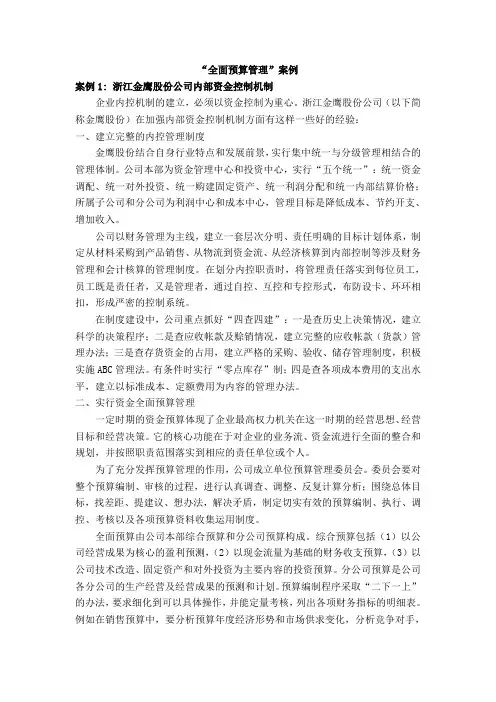 (财务预算编制)(全面预算)管理案例