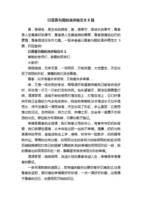 以青春为题的演讲稿范文5篇