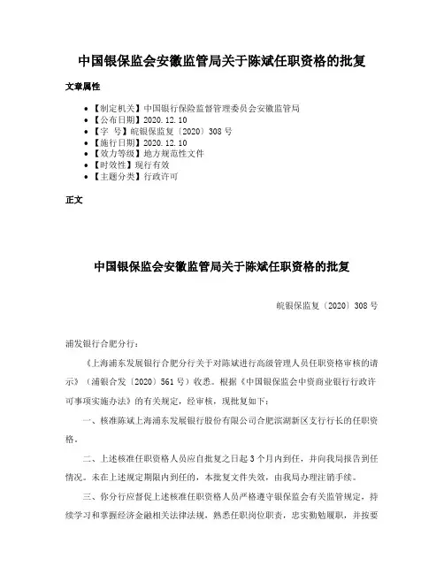 中国银保监会安徽监管局关于陈斌任职资格的批复