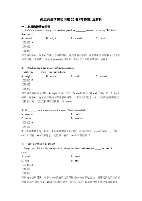高三英语情态动词题20套(带答案)及解析