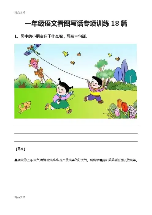 一年级语文看图写话训练方法18篇+范文