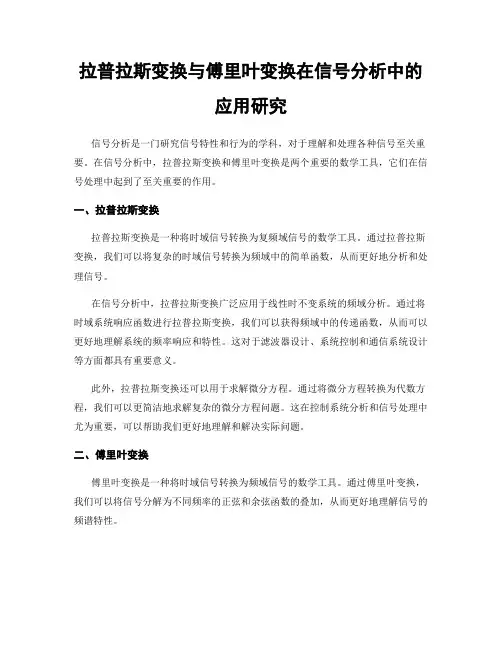 拉普拉斯变换与傅里叶变换在信号分析中的应用研究