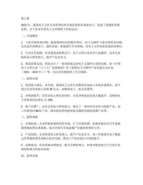 电子元件销售年度总结(3篇)