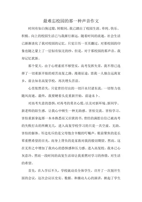 最难忘校园的那一种声音作文