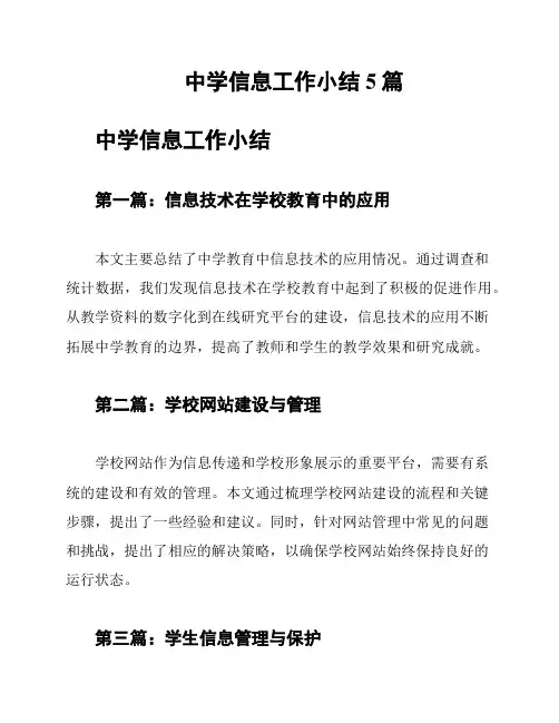 中学信息工作小结5篇