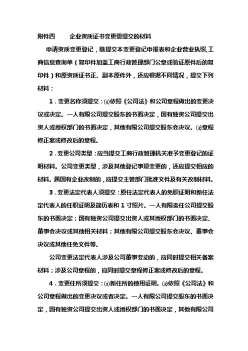 企业资质证书变更需提交的材料