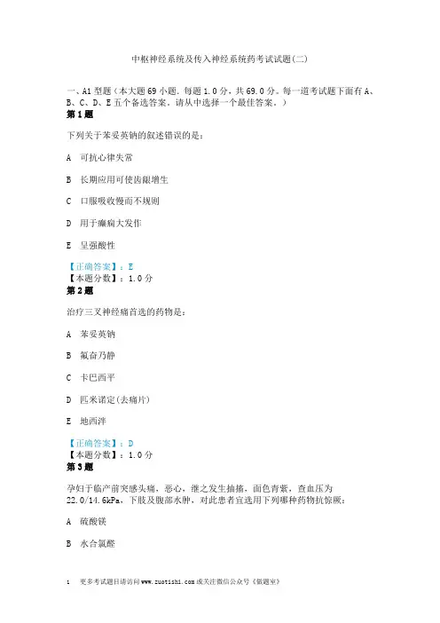 中枢神经系统及传入神经系统药考试试题(二)