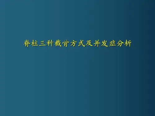 【康复技术学习】_脊柱三种截骨方式及并发症分析