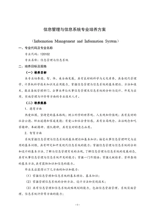 信息管理与信息系统专业培养方案
