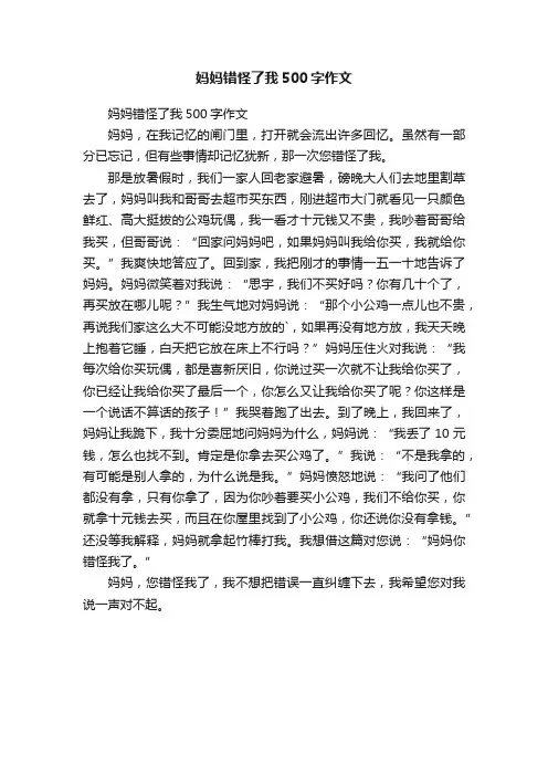 妈妈错怪了我500字作文