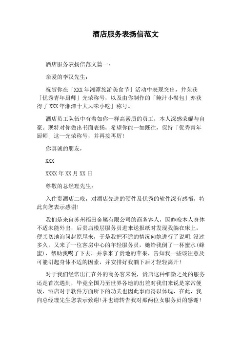 酒店服务表扬信范文