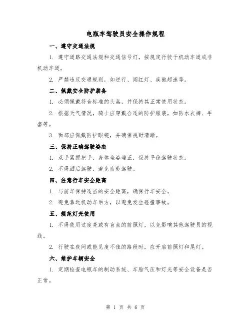 电瓶车驾驶员安全操作规程(3篇)