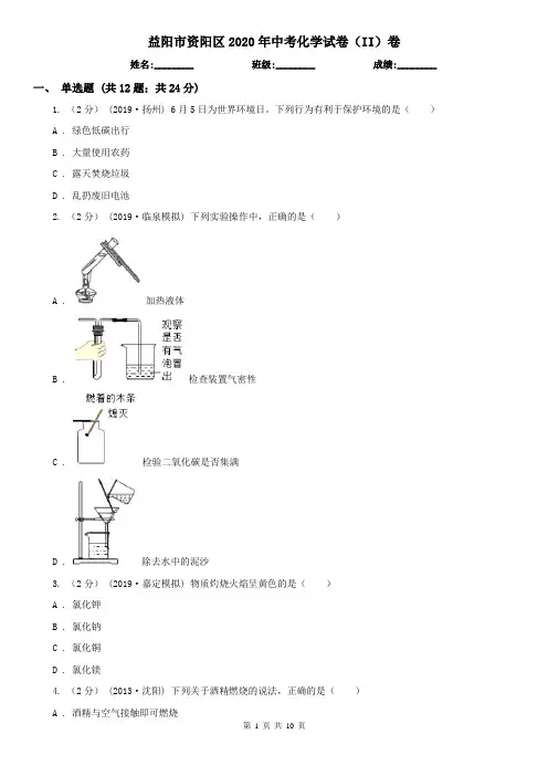 益阳市资阳区2020年中考化学试卷(II)卷