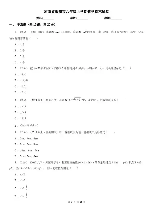 河南省郑州市八年级上学期数学期末试卷