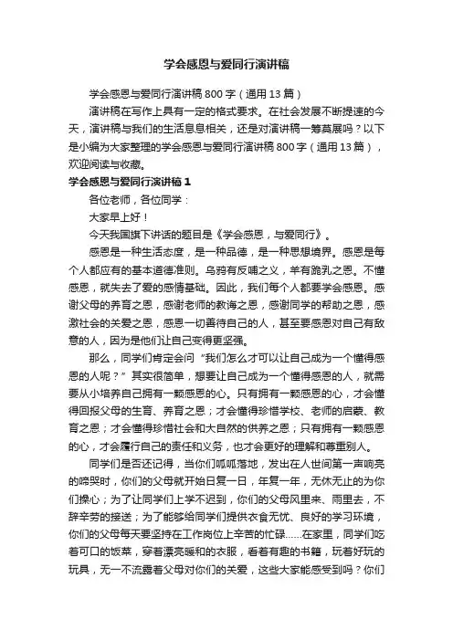学会感恩与爱同行演讲稿800字（通用13篇）