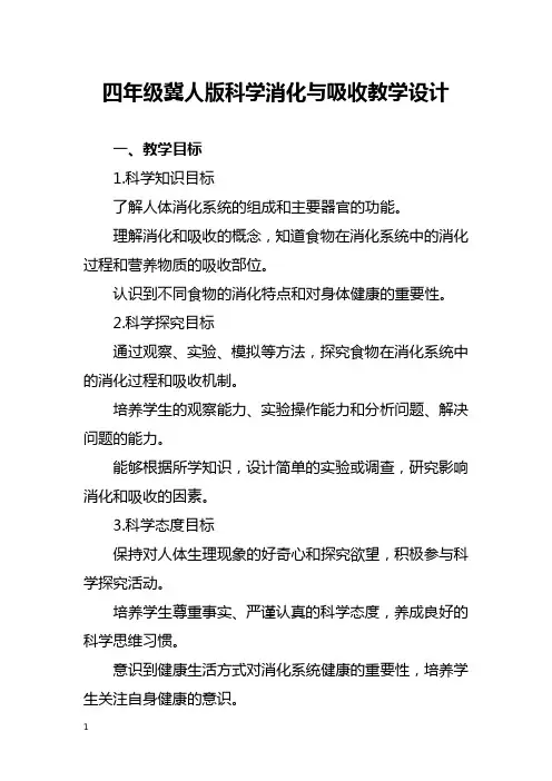 四年级冀人版科学消化与吸收教学设计