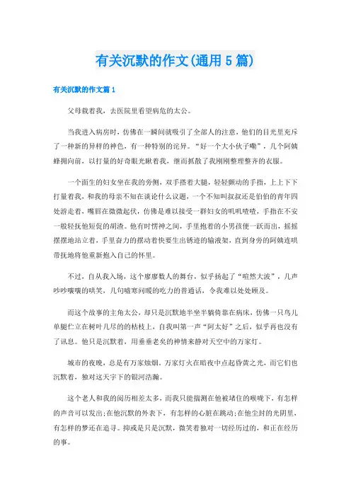 有关沉默的作文(通用5篇)