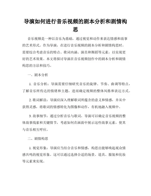 导演如何进行音乐视频的剧本分析和剧情构思