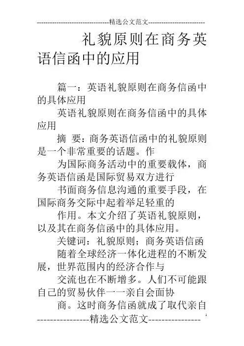 (完整版)礼貌原则在商务英语信函中的应用