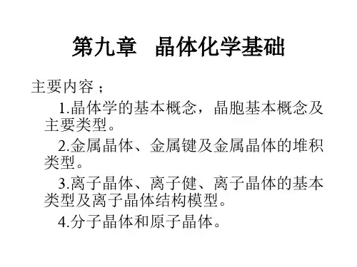 第九讲  晶体化学基础概述