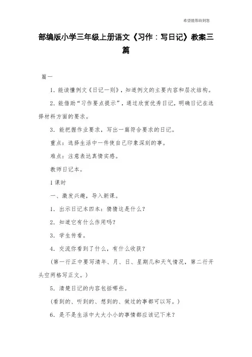 部编版小学三年级上册语文《习作：写日记》教案三篇