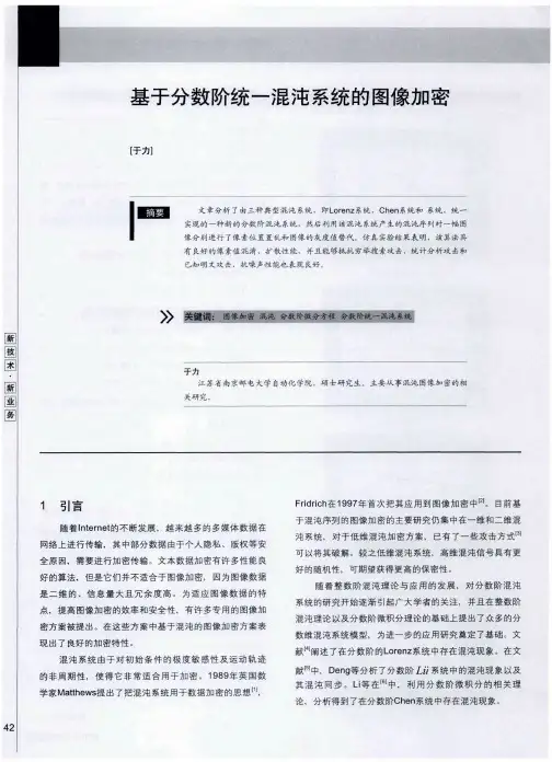 基于分数阶统一混沌系统的图像加密