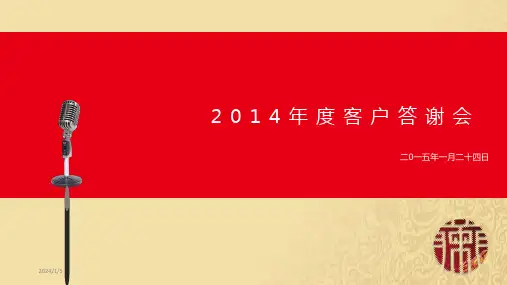 答谢会方案PPT课件