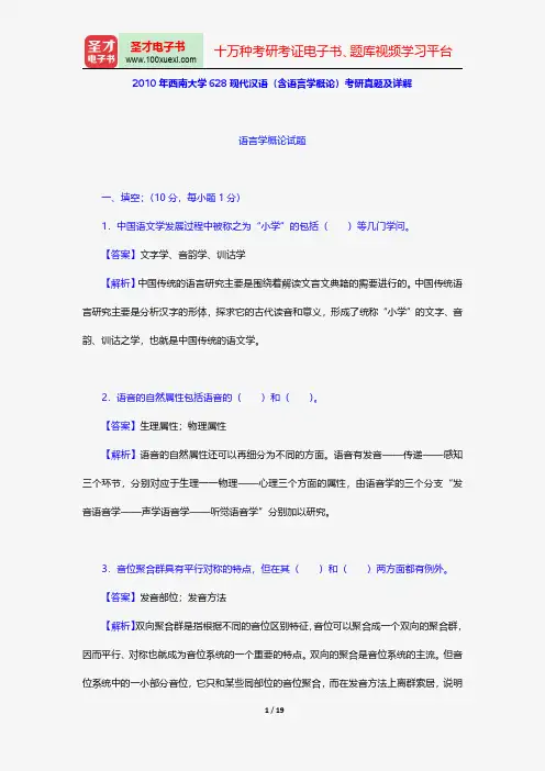 2010年西南大学628现代汉语(含语言学概论)考研真题及详解【圣才出品】