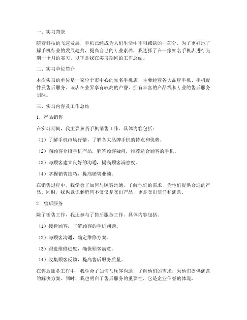 手机店实习报告工作