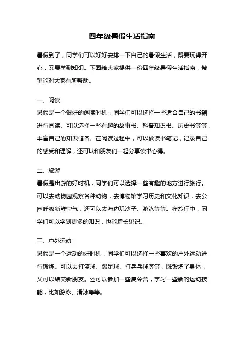 四年级暑假生活指南