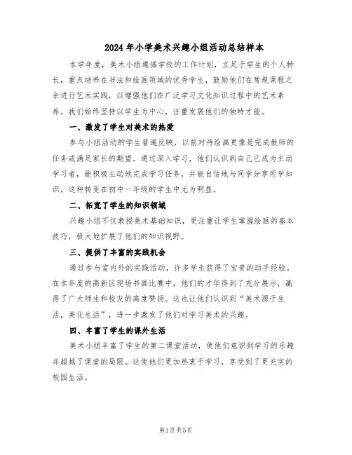 2024年小学美术兴趣小组活动总结样本(3篇)