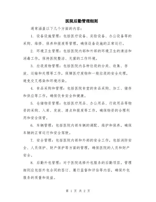 医院后勤管理细则