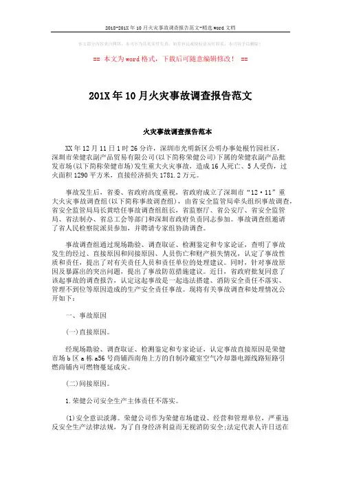 2018-201X年10月火灾事故调查报告范文-精选word文档 (2页)