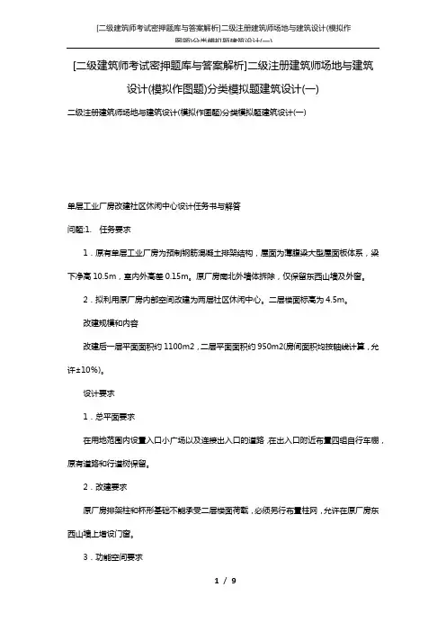 [二级建筑师考试密押题库与答案解析]二级注册建筑师场地与建筑设计(模拟作图题)分类模拟题建筑设计(一