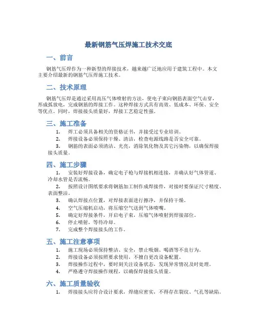 最新钢筋气压焊施工技术交底