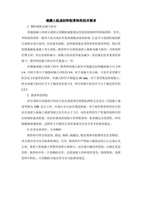 混凝土组成材料粗骨料的技术要求