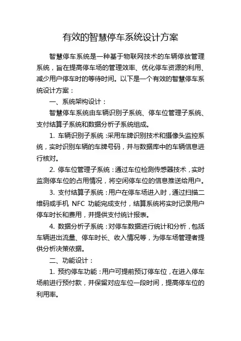 有效的智慧停车系统设计方案