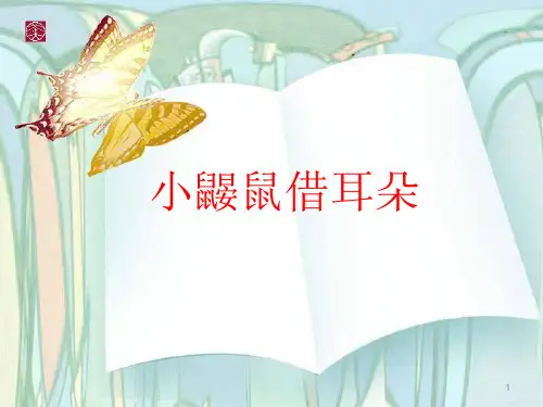 小鼹鼠借耳朵PPT课件