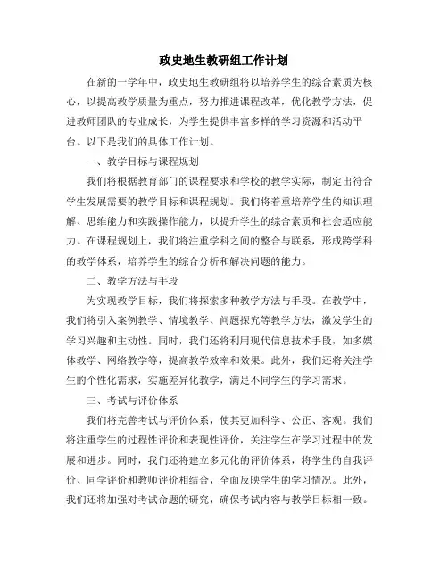 政史地生教研组工作计划