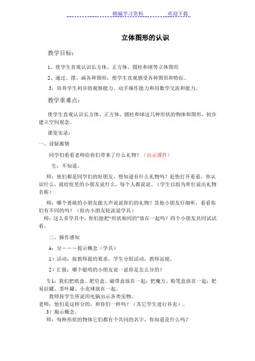 人教版小学一年级数学上册《认识立体图形》教学实录