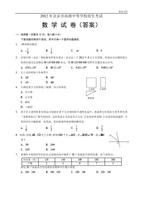 2012年北京中考数学试卷及答案解析