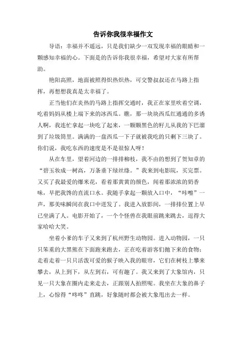 告诉你我很幸福作文