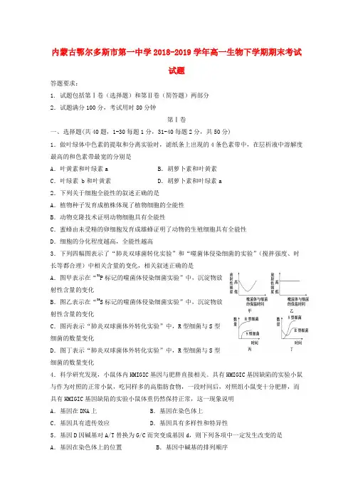 内蒙古鄂尔多斯市第一中学2018_2019学年高一生物下学期期末考试试题
